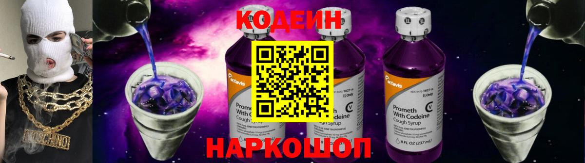 Codein напиток Lean (лин) Ефремов